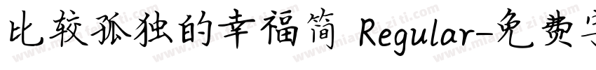 比较孤独的幸福简 Regular字体转换